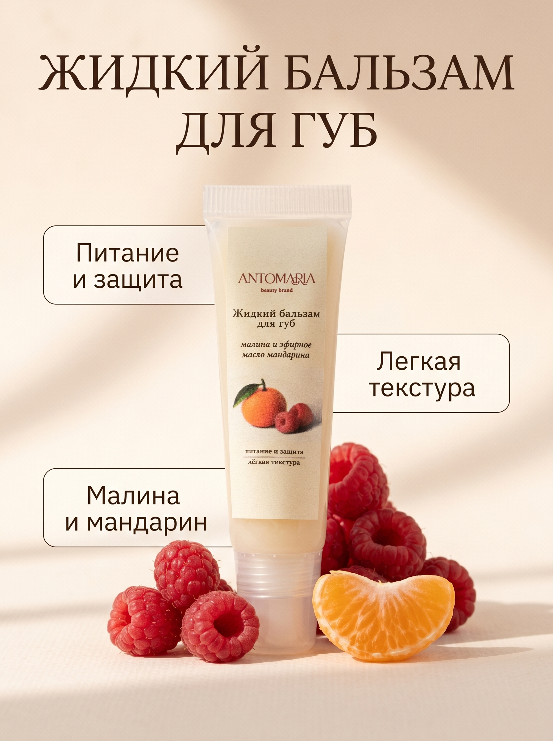 Жидкий бальзам для губ ANTOMARIA, малина и эфирное масло мандарина, 10 мл